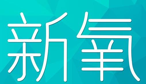 齐齐哈尔市新氧CPC广告 效果投放 的开启方式 岛内营销dnnic.cn